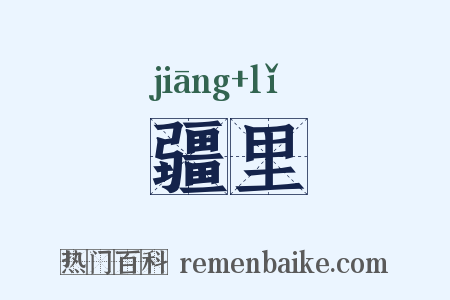 疆里是什么意思的图片